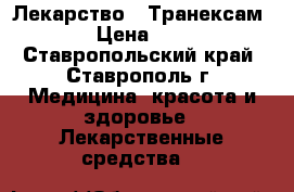 Лекарство “ Транексам “ › Цена ­ 250 - Ставропольский край, Ставрополь г. Медицина, красота и здоровье » Лекарственные средства   